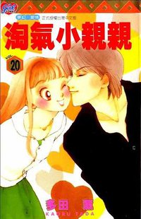 淘氣小親親20
