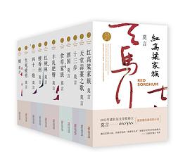 莫言长篇小说全编