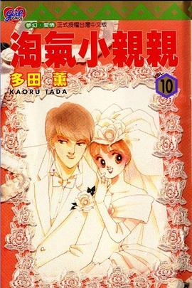 淘氣小親親10