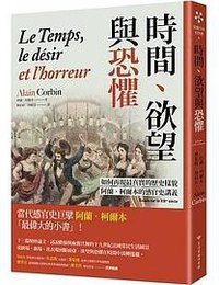 時間、欲望與恐懼