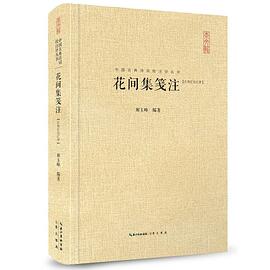 花间集笺注