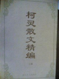柯灵散文精编