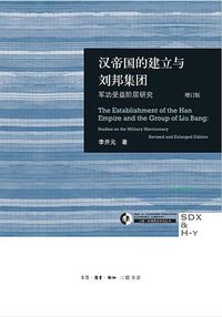 汉帝国的建立与刘邦集团 (2023)