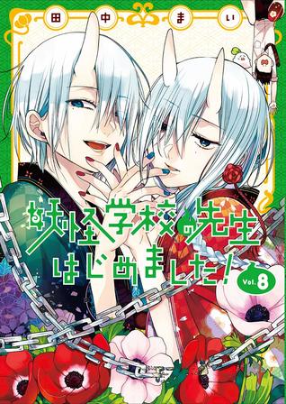 妖怪学校の先生はじめました!  8 [Youkai Gakkou no Sensei Hajimemashita! 8]