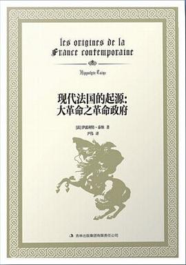 现代法国的起源：大革命之革命政府