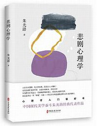 悲剧心理学