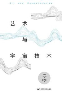 艺术与宇宙技术