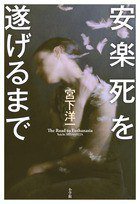 安楽死を遂げるまで (小学館 2017)