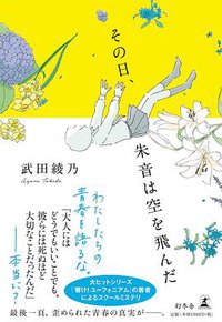 その日、朱音は空を飛んだ (幻冬舎 2018)