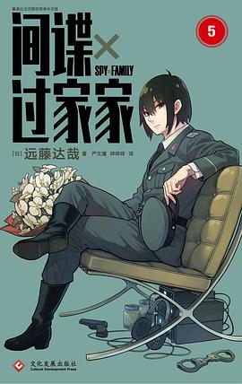 间谍过家家 5