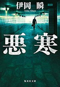 悪寒 (集英社 2019)