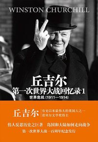 第一次世界大战回忆录1