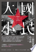 大國小民:十個故事裡的中國