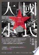 大國小民：十個故事裡的中國