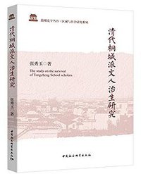 清代桐城派文人治生研究