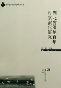 湖北省湿地百年时空演化研究