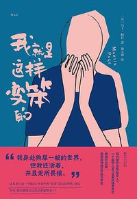 我就是这样变笨的 (2022)