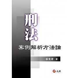 刑法案例解析方法論