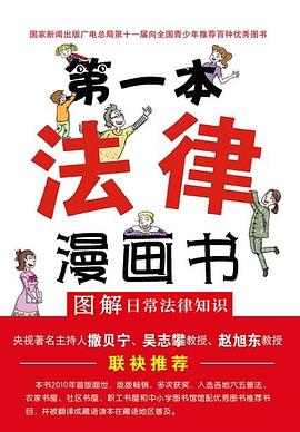 第一本法律漫画书:图解日常法律知识（双色第四版）