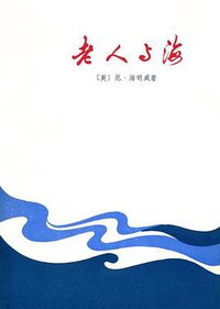 老人与海 (上海译文出版社 1979)