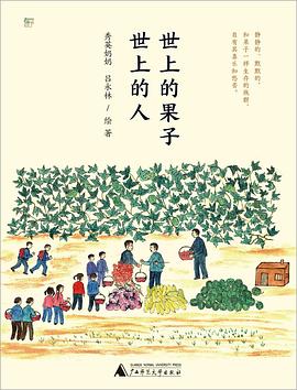 世上的果子,世上的人