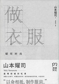 做衣服