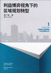 利益博弈视角下的区域规划转型
