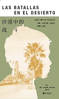 沙漠中的战斗：何塞·埃米利奥·帕切科短篇小说集