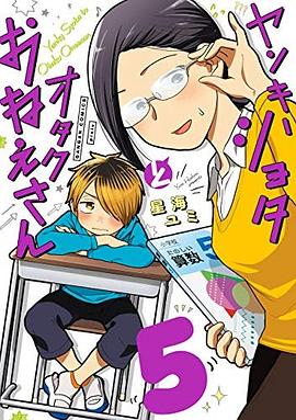 ヤンキーショタとオタクおねえさん 5