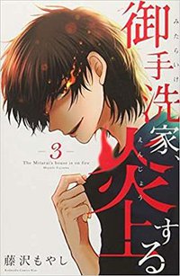 御手洗家、炎上する（3）