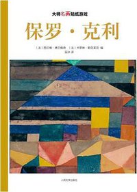 保罗•克利
