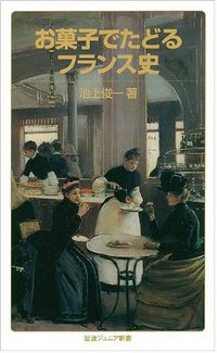 お菓子でたどるフランス史 (岩波書店 2013)