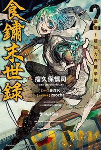 食鏽末世錄 (2) (台灣角川 2019)