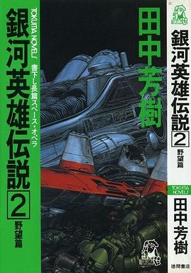 銀河英雄伝説 2 野望篇