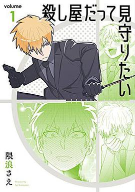 殺し屋だって見守りたい 1