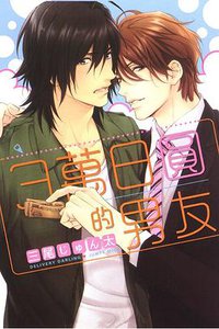 3萬日圓的男友 (東立出版社 2014)