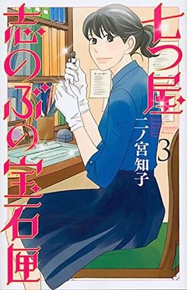 七つ屋志のぶの宝石匣 3