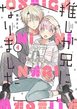 推しが兄になりました(1)