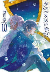 ヴァニタスの手記 10