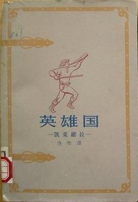 英雄國