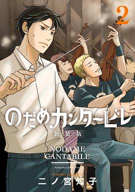 のだめカンタービレ 新装版 2