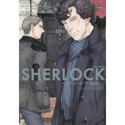 SHERLOCK ベルグレービアの醜聞 (上)