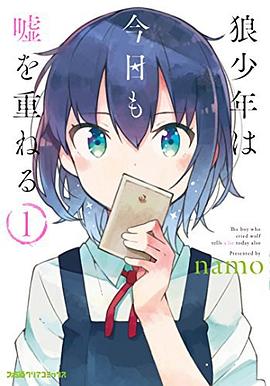 狼少年は今日も嘘を重ねる 1