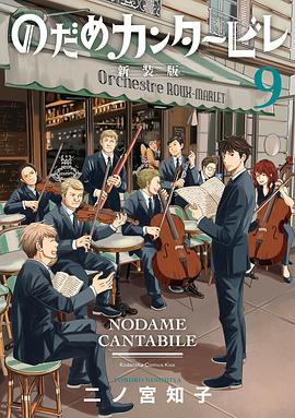 のだめカンタービレ 新装版 9
