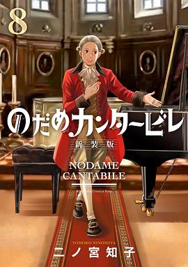のだめカンタービレ 新装版 8