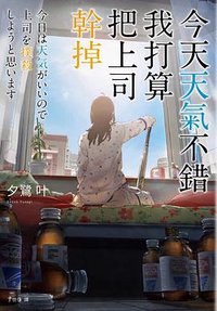 今天天氣不錯,我打算把上司幹掉 (春天 2022)