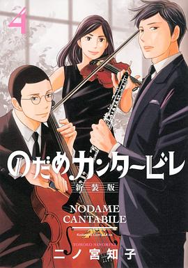 のだめカンタービレ 新装版 4
