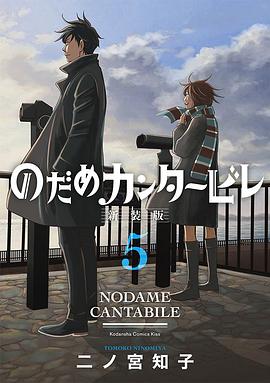 のだめカンタービレ 新装版 5