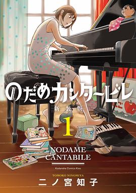 のだめカンタービレ 新装版 1