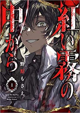 紅い霧の中から(1)